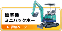 標準機（ミニバックホー）