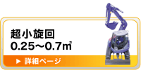超小旋回（0.25～0.7m&sup3;）