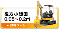 後方小旋回（0.05～0.2m&sup3;）
