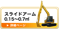 スライドアーム（0.15～0.7m&sup3;）