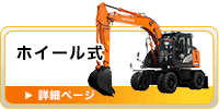 ホイール式
