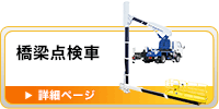 橋梁点検車