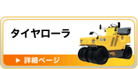 タイヤローラ