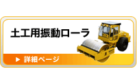 土工用振動ローラ