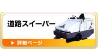 道路スイーパー