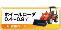 ホイールローダ　バケット（0.4～0.9㎥）（排土板）