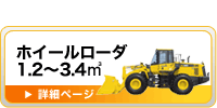 ホイールローダ　バケット（1.2～3.4㎥）（排土板）