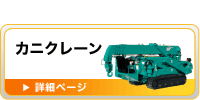 カニクレーン