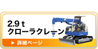 2.9ｔクローラクレーン