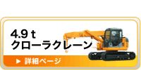 4.9ｔクローラクレーン