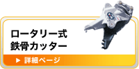 ロータリー式鉄骨カッター
