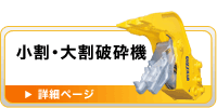 小割・大割破砕機