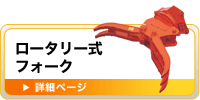 ロータリー式フォーク