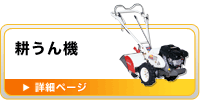農業機械　耕うん機