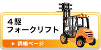 4駆フォークリフト