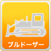ブルドーザー（D2・D3・D4・D5・D6）