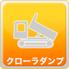クローラーダンプ（キャリアダンプ/回転式・クレーン式）