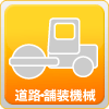 道路・舗装機械（フィニッシャー・モーターグライダー・タイヤローラー・マカダムローラー・振動ローラー・土木用ローラー・コンバインドローラー・道路スイーパー）