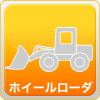 ホイルローダー（バケット・排土板）