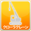 クローラークレーン（カニクレーン）