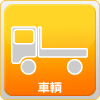 車輌（ダンプ・クレーン付トラック・散水車）