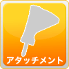 アタッチメント（油圧ブレーカー・鉄骨カッター・破砕機・フォーク・油圧バイブロー）