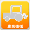 農業機械（トラクター・耕うん機）