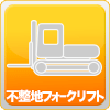 不整地フォークリフト（クローラフォークリフト/4駆フォークリフト）