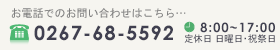 上田技研へのお電話でのお問い合わせ：0267-68-5592 受付時間7：00～19：00 定休日 日曜日