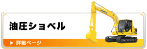 バックホー/油圧シャベル（ミニバックホー・小旋回・後方小旋回・スライドアーム・ロング・パイプクラム・特殊機械・アームクレーン）