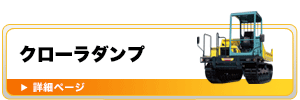 クローラーダンプ（キャリアダンプ/回転式・クレーン式）
