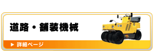 道路・舗装機械（フィニッシャー・モーターグライダー・タイヤローラー・マカダムローラー・振動ローラー・土木用ローラー・コンバインドローラー・道路スイーパー）