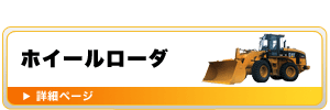 ホイルローダー（バケット・排土板）