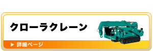 クローラークレーン（カニクレーン）