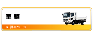 車輌（ダンプ・クレーン付トラック・散水車）