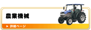 農業機械（トラクター・耕うん機）