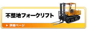 不整地フォークリフト（クローラフォークリフト・4駆フォークリフト）