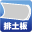 排土板