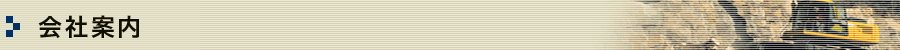 会社案内