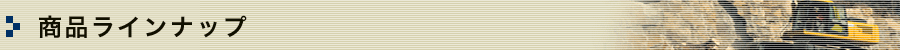 商品ラインナップ