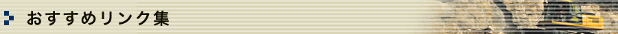 おすすめリンク集