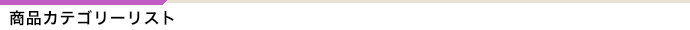 カテゴリー一覧