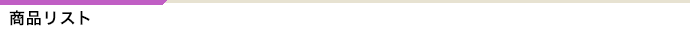 商品リスト