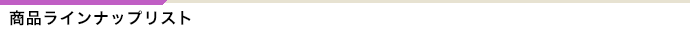 商品ラインナップ一覧