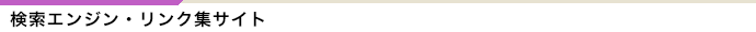 検索エンジン・相互リンクサイト