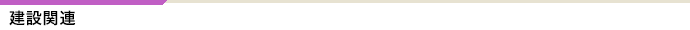 建設・建築関連