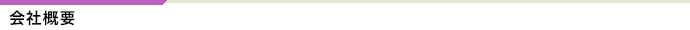 会社概要