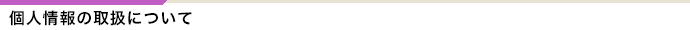 個人情報の取扱について