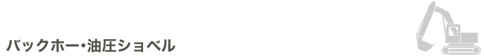 バックホー・油圧ショベル
