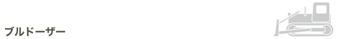 ブルドーザ